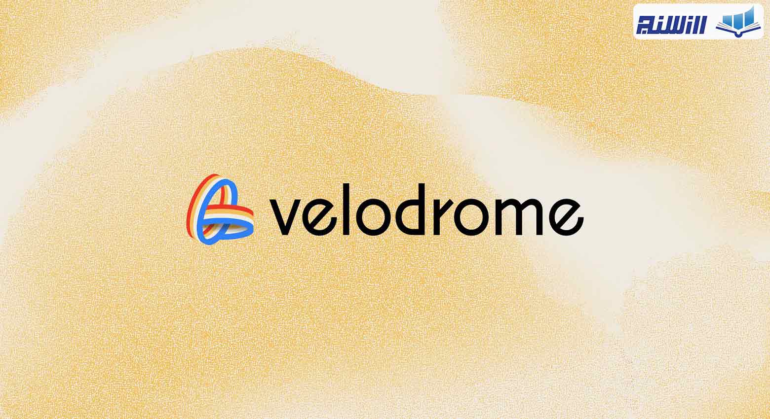 آموزش پلتفرم ولودروم Velodrome (نحوه کار با صرافی ولودروم)